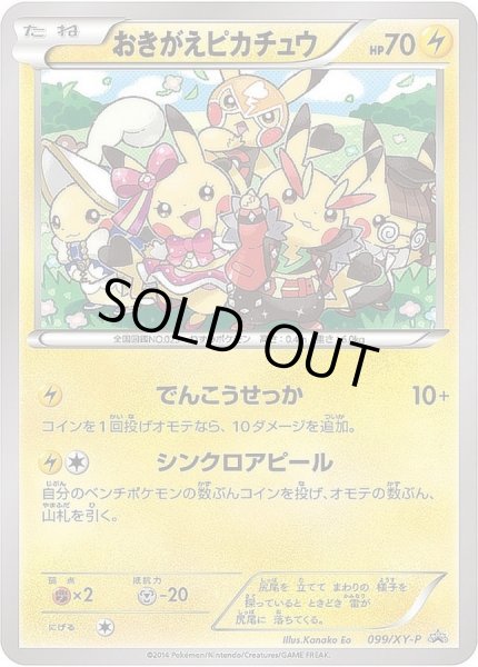状態A-〕おきがえピカチュウ【P】{099/XY-P}