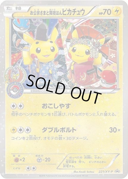 お公家さまと舞妓はんピカチュウ【P】{221/XY-P}