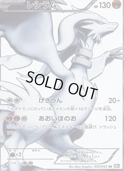 状態A-〕レシラム【SR】{055/053}