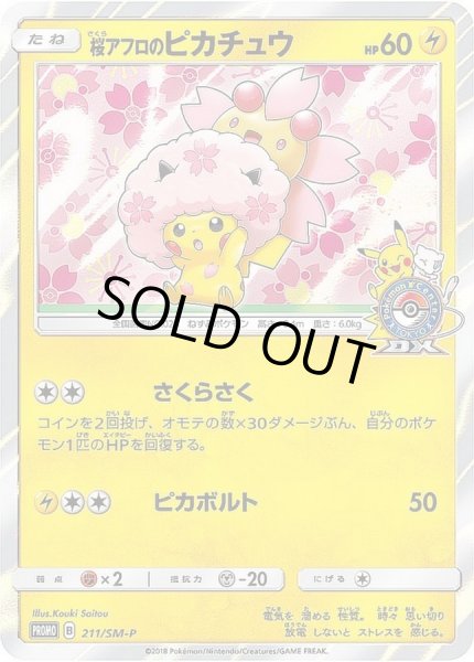 桜アフロのピカチュウ【P】{211/SM-P}