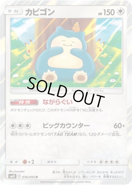 カビゴン【R】{076/095}
