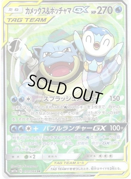 状態C〕カメックス＆ポッチャマGX(SA)【SR】{070/064}
