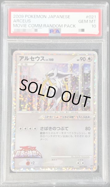 PSA10鑑定済〕アルセウス【-】{021/022}