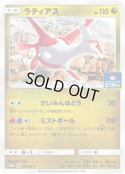 ラティアス【P】{256/SM-P}