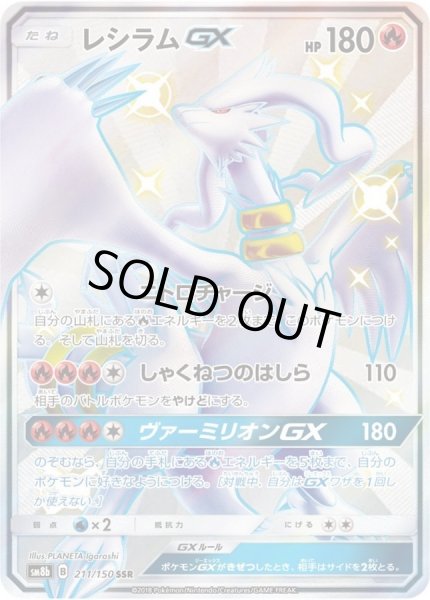 レシラムGX【SSR】{211/150}