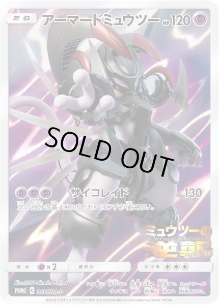 アーマードミュウツー(未開封)【P】{365/SM-P}
