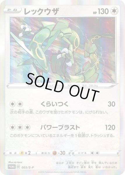 レックウザ(未開封)【P】{003/S-P}