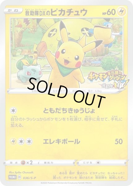 状態B〕救助隊DXのピカチュウ【P】{036/S-P}