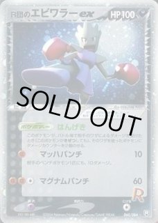 R団のエビワラーex - カードラッシュ[ポケモン]