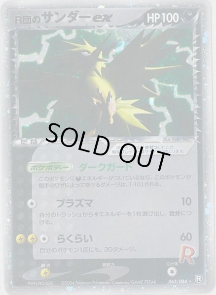 R団のサンダーex【☆】{063/084}