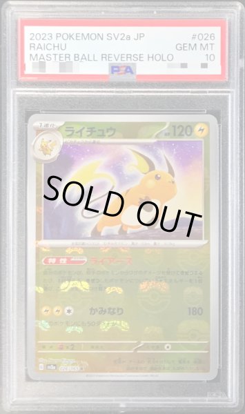 PSA10鑑定済〕ライチュウ(マスターボールミラー)【R】{026/165}