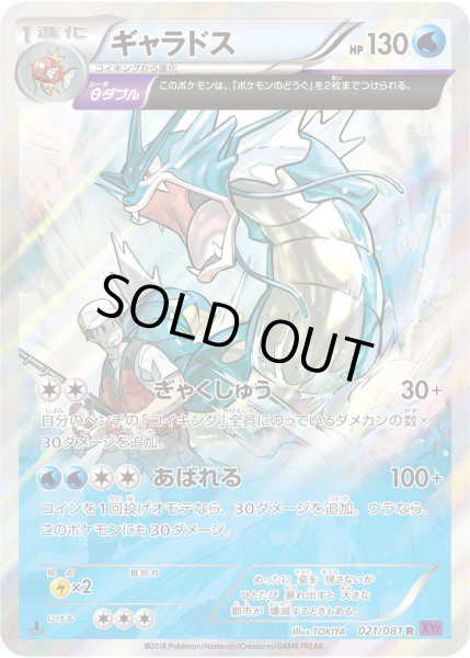 ギャラドス【R】{021/081}