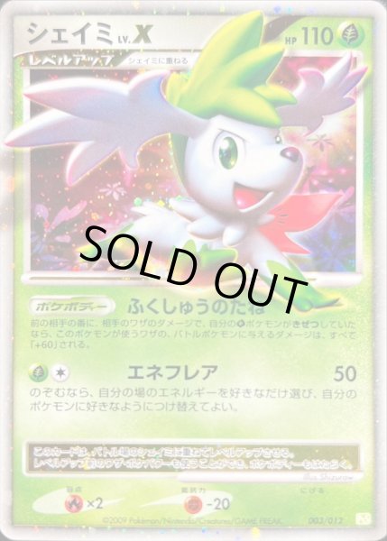 シェイミLV.X【-】{003/012}