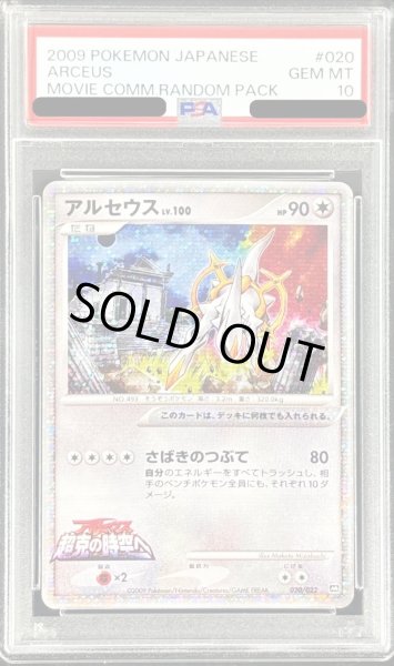 PSA10鑑定済〕アルセウス【-】{020/022}