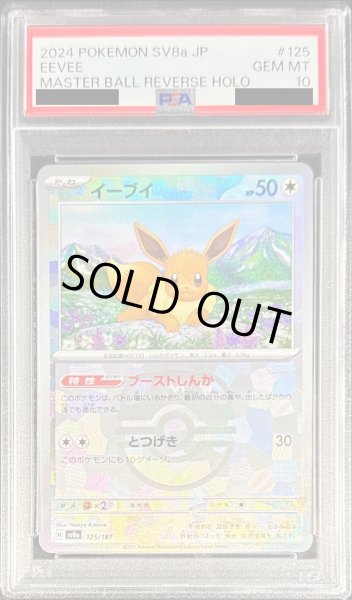 状態難/PSA10鑑定済〕イーブイ(マスターボールミラー)【-】{125/187}