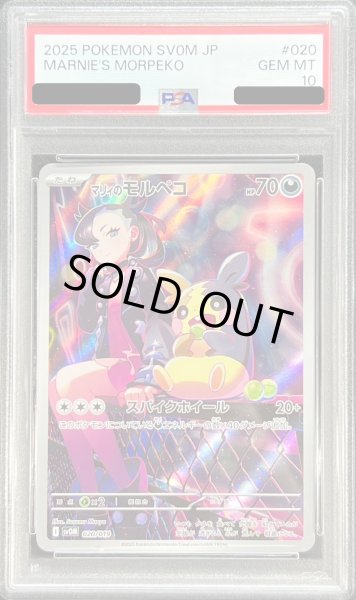 PSA10鑑定済〕マリィのモルペコ(AR仕様)【-】{020/019}
