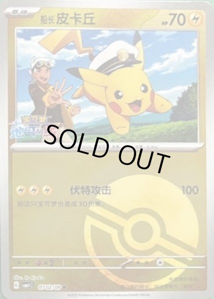 キャプテンピカチュウ(中国語版)【-】{0702/09}