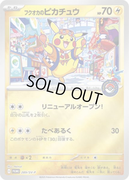 フクオカのピカチュウ(未開封)【P】{289/SV-P}