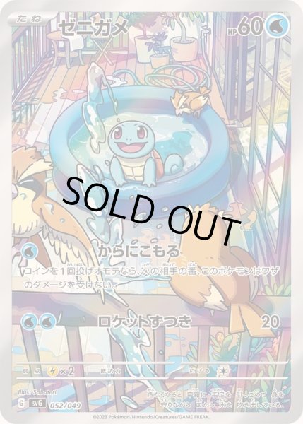 ゼニガメ(AR仕様)【-】{052/049}