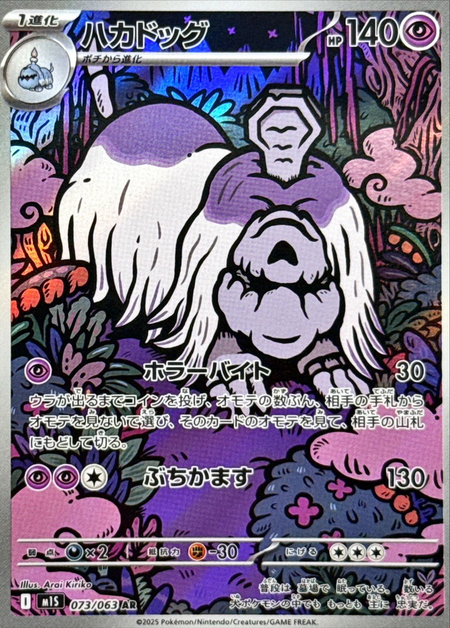 ハカドッグ【AR】{073/063} - カードラッシュ[ポケモン]