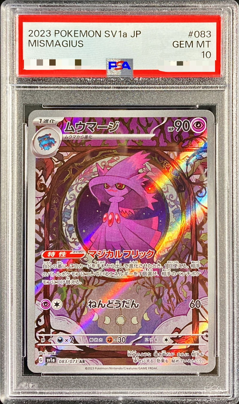 PSA10鑑定済〕ムウマージ【AR】{083/073}