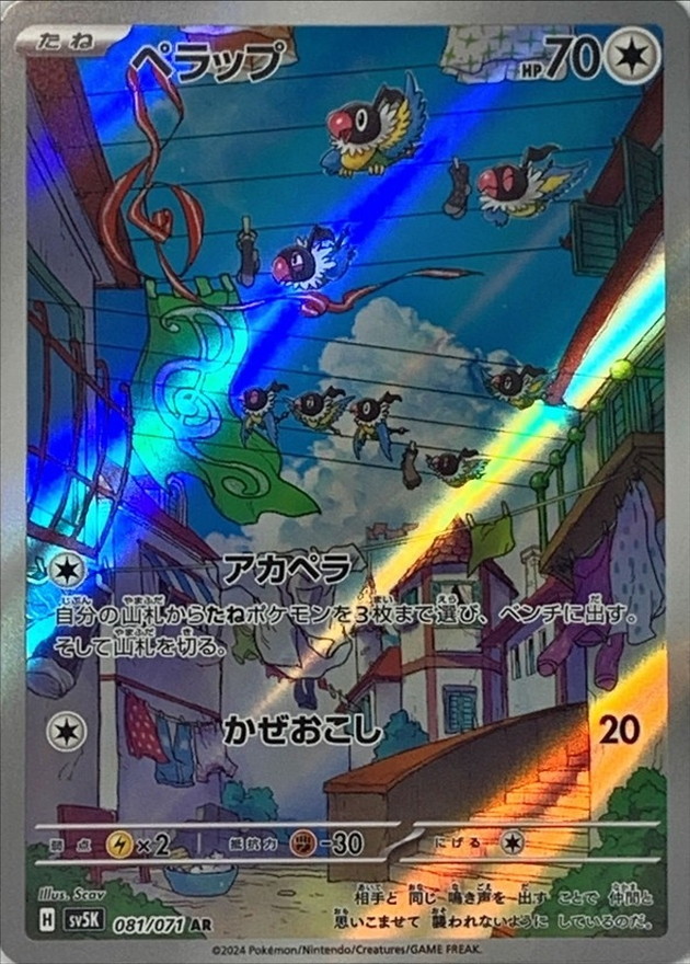 ペラップ【AR】{081/071} - カードラッシュ[ポケモン]