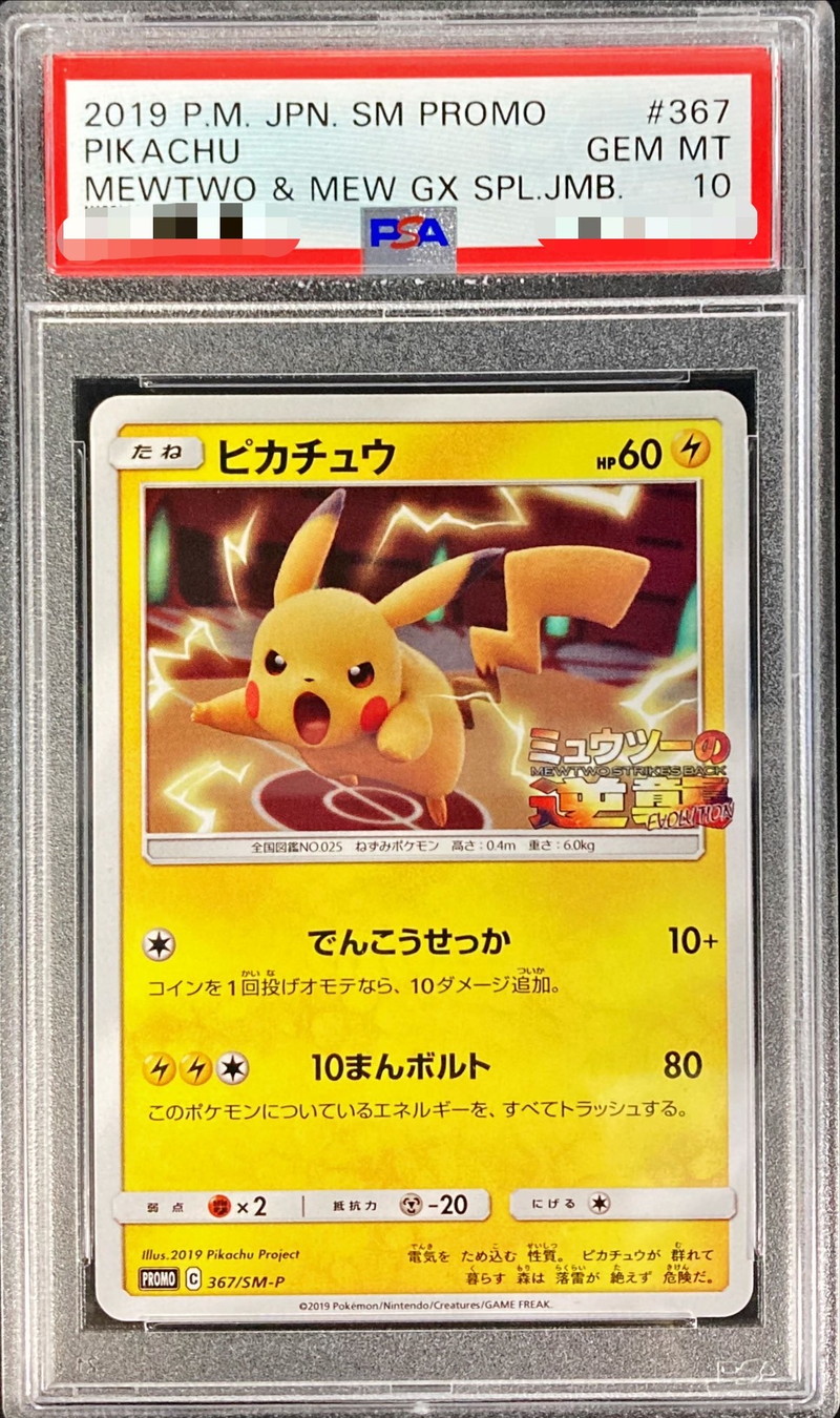 PSA10鑑定済〕ピカチュウ【P】{367/SM-P}