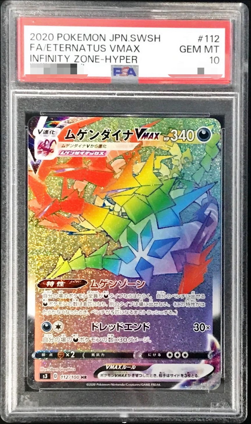 PSA10鑑定済〕ムゲンダイナVMAX【HR】{112/100}