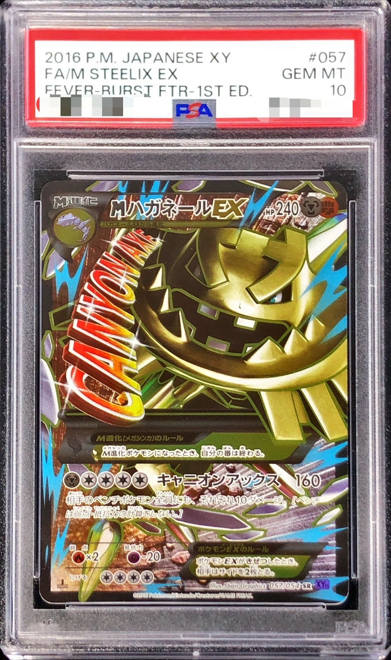 PSA10鑑定済〕MハガネールEX【SR】{057/054}