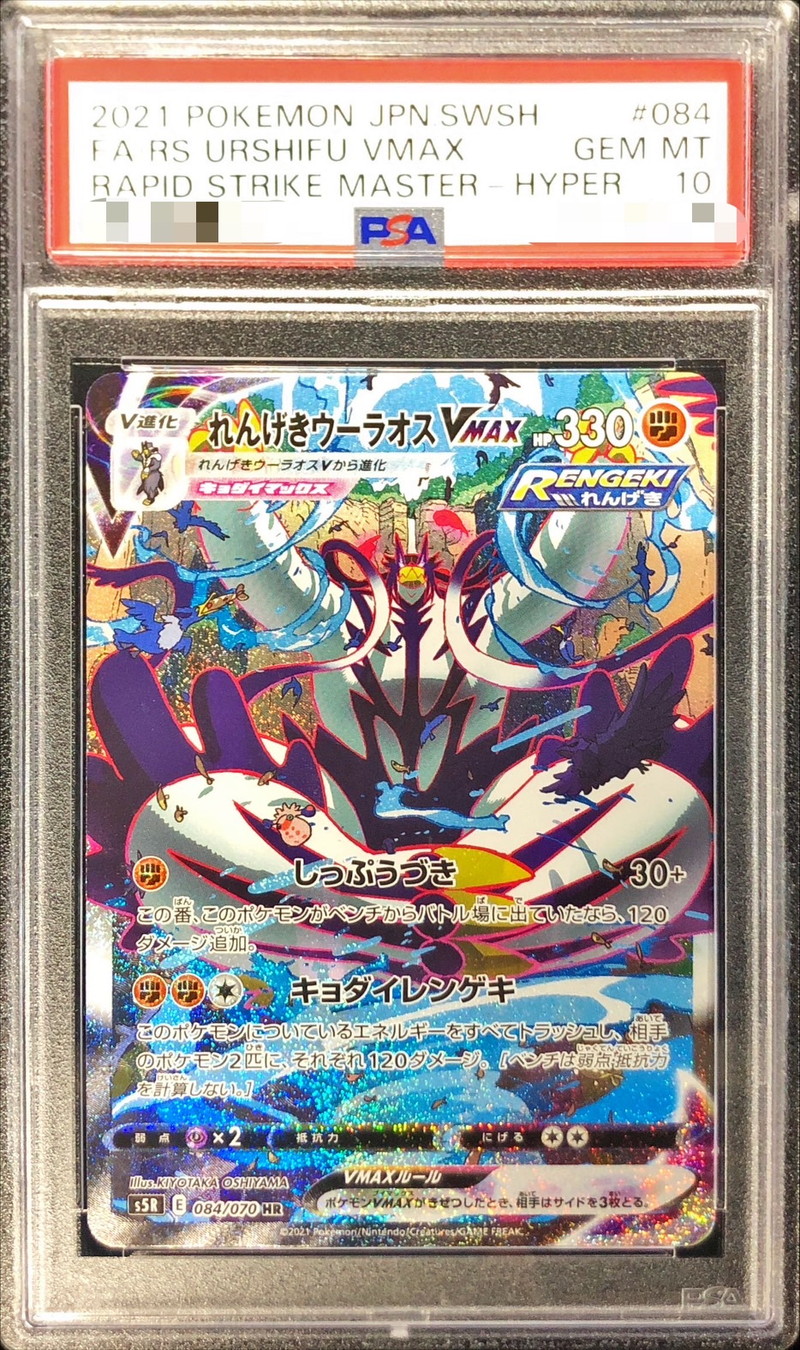 状態難/PSA10鑑定済〕れんげきウーラオスVMAX(SA)【HR】{084/070}