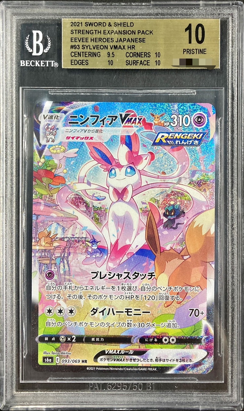 BGS10鑑定済〕ニンフィアVMAX(SA)【SR】{093/069}