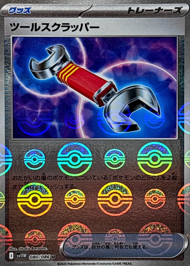 ツールスクラッパー(モンスターボールミラー)【U】{080/086} - カード