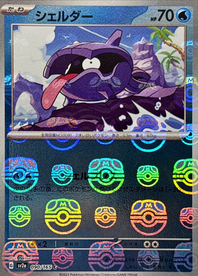 シェルダー(マスターボールミラー)【C】{090/165}