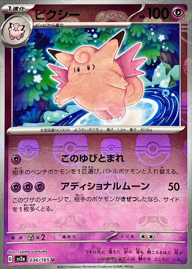 ピクシー(マスターボールミラー)【U】{036/165}