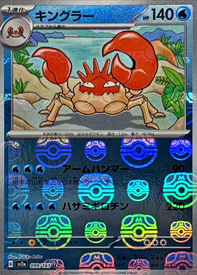 キングラー(マスターボールミラー)【U】{099/165}