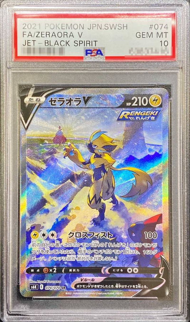 PSA10鑑定済〕ゼラオラV(SA)【SR】{074/070}