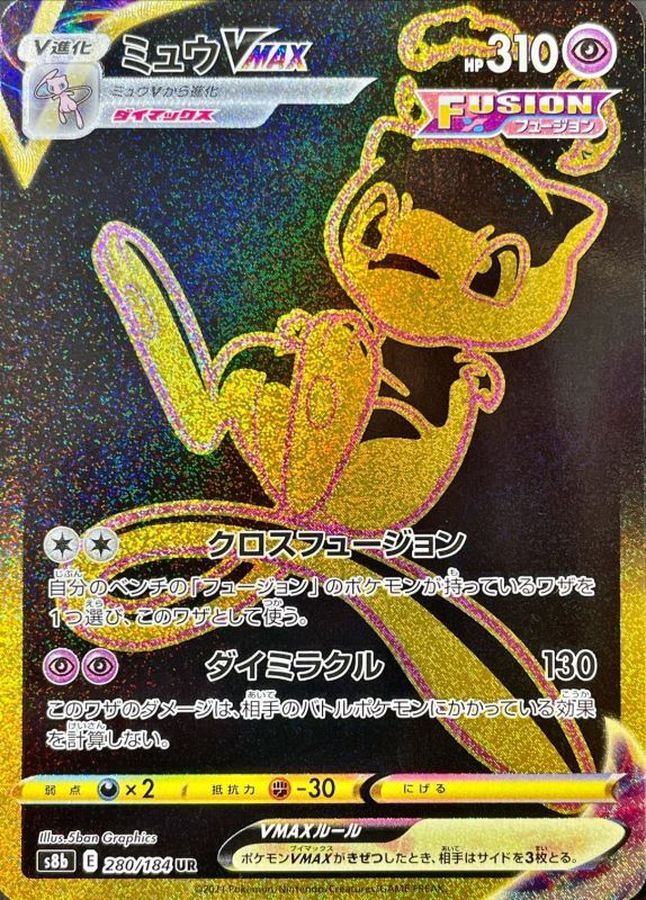 状態B〕ミュウVMAX【UR】{280/184}