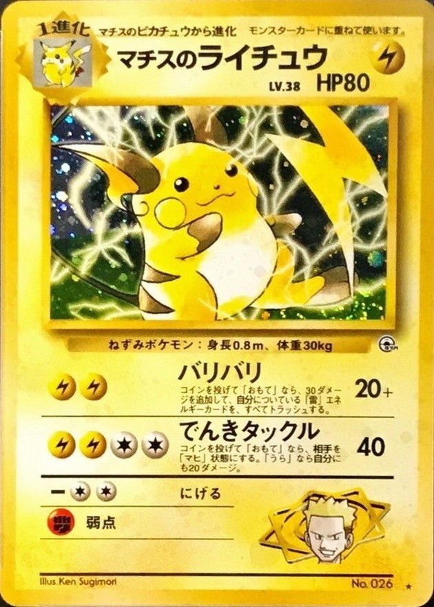 マチスのライチュウ LV.38【☆】{旧裏}