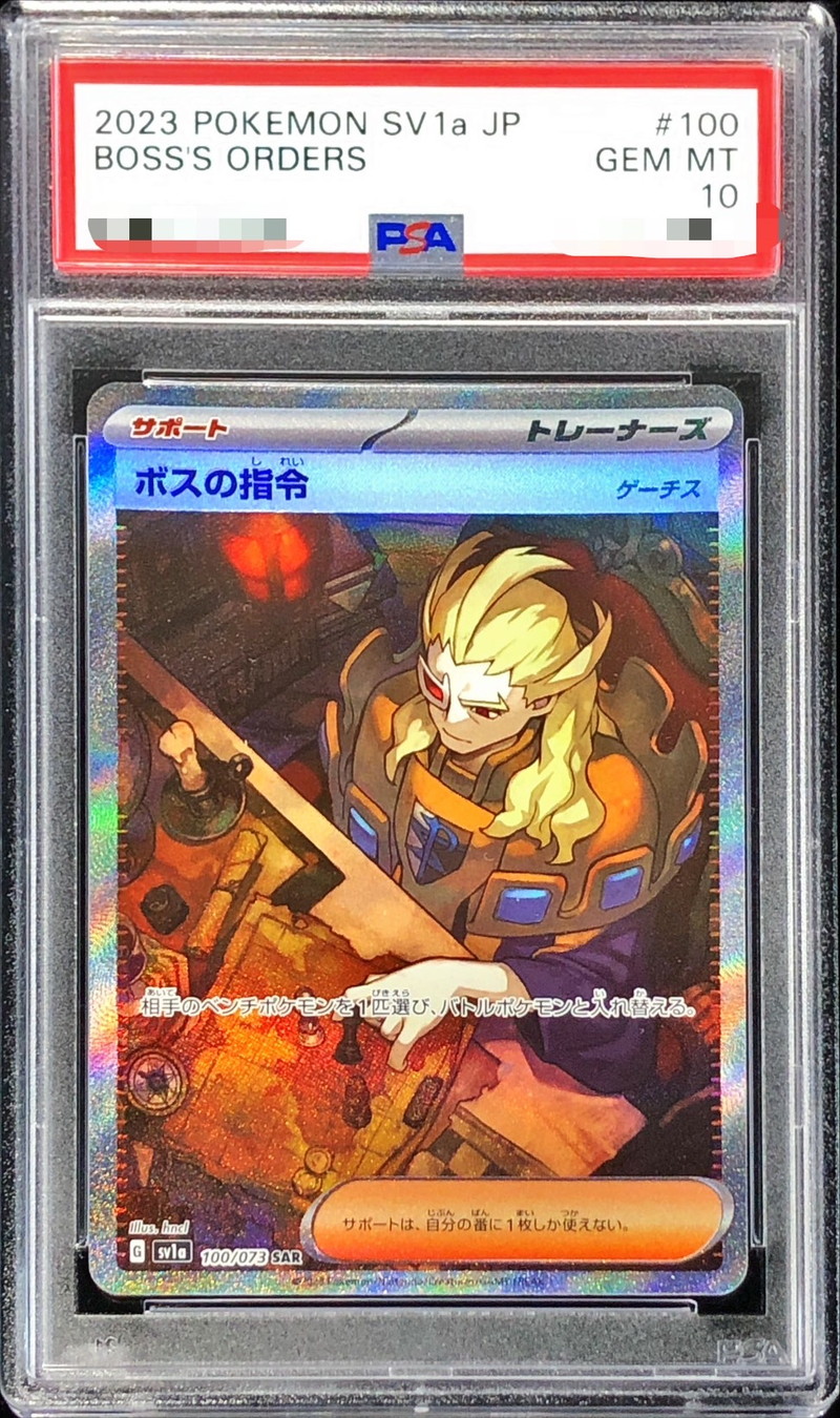 PSA10鑑定済〕ボスの指令/ゲーチス【SAR】{100/073}