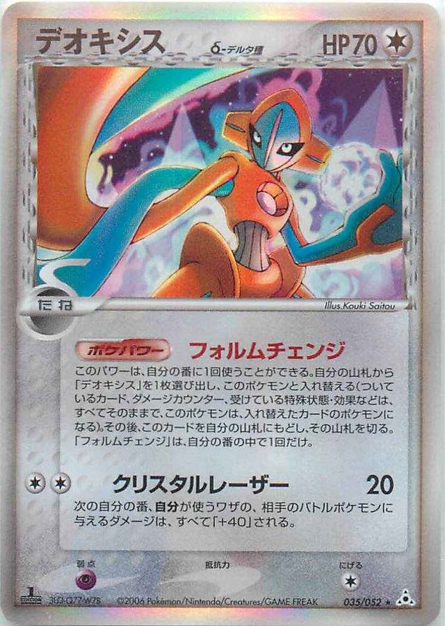 状態B〕デオキシスδ-デルタ種【☆】{035/052}