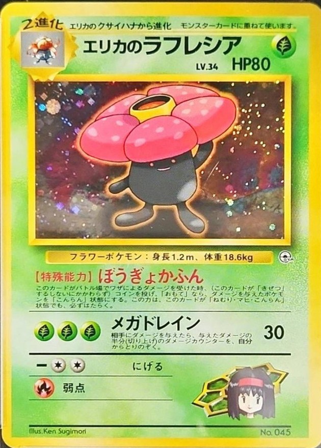 エリカのラフレシア LV.34【☆】{旧裏}