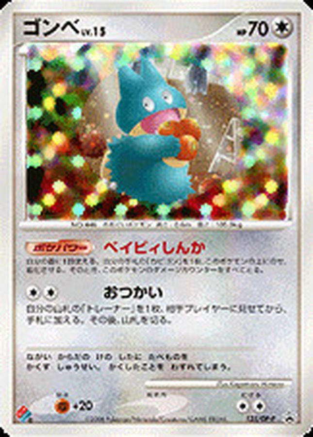 ゴンベ(未開封)【P】{125/DP-P}