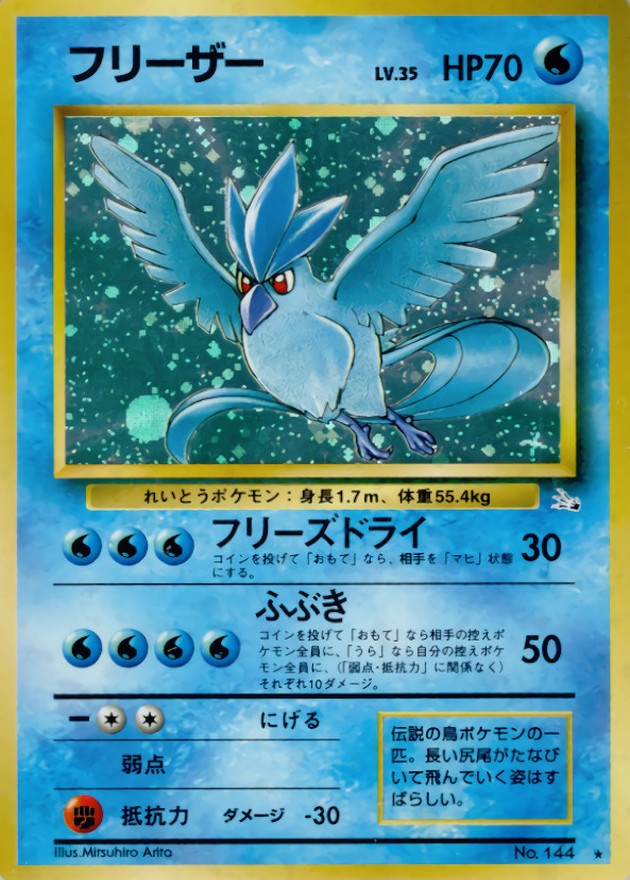 フリーザー LV.35【☆】{旧裏}