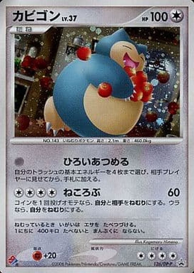 カビゴン【P】{126/DP-P}