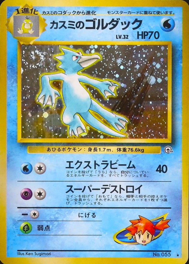 状態B〕カスミのゴルダック LV.32【☆】{旧裏}