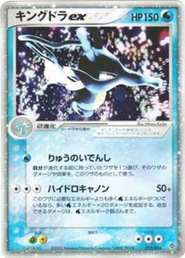 状態C〕キングドラex【☆】{015/054}