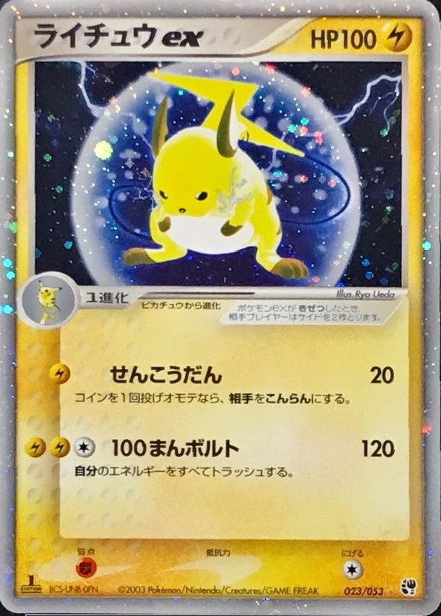 ライチュウex【☆】{023/053}