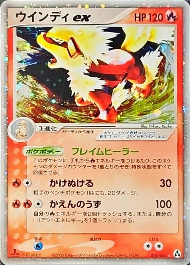 ウインディex【☆】{016/086}