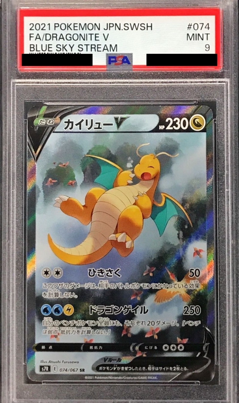PSA9鑑定済〕カイリューV(SA)【SR】{074/067}