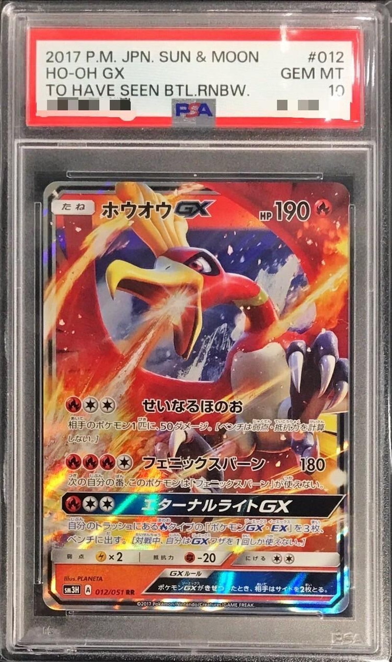 PSA10鑑定済〕ホウオウGX【RR】{012/051}
